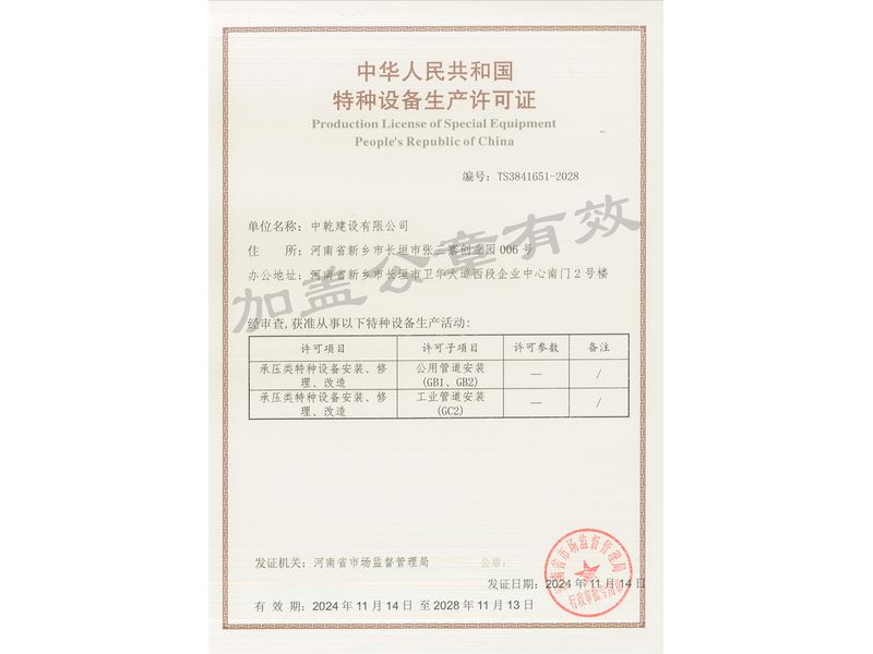 特種設備生產許可證